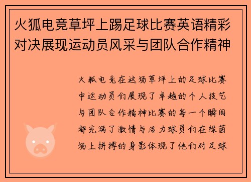 火狐电竞草坪上踢足球比赛英语精彩对决展现运动员风采与团队合作精神