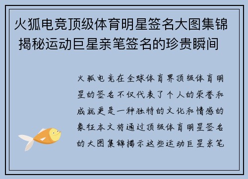 火狐电竞顶级体育明星签名大图集锦 揭秘运动巨星亲笔签名的珍贵瞬间