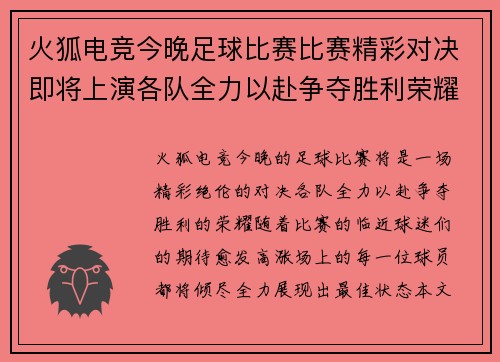 火狐电竞今晚足球比赛比赛精彩对决即将上演各队全力以赴争夺胜利荣耀