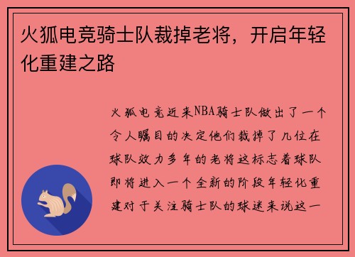 火狐电竞骑士队裁掉老将，开启年轻化重建之路