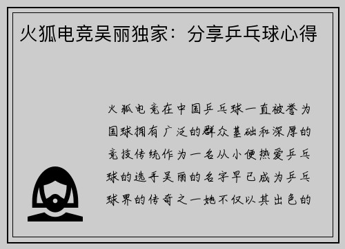 火狐电竞吴丽独家：分享乒乓球心得