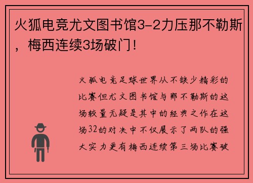 火狐电竞尤文图书馆3-2力压那不勒斯，梅西连续3场破门！