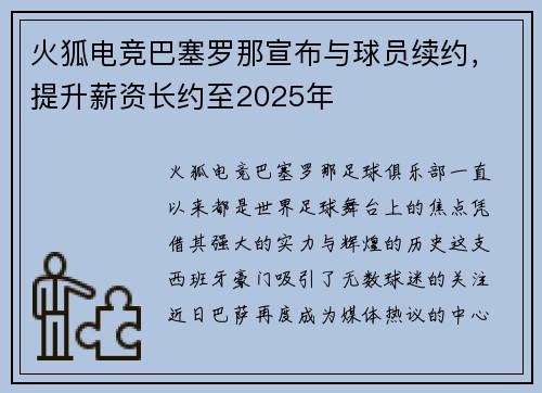 火狐电竞巴塞罗那宣布与球员续约，提升薪资长约至2025年
