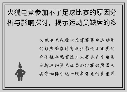 火狐电竞参加不了足球比赛的原因分析与影响探讨，揭示运动员缺席的多重因素