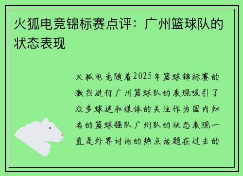 火狐电竞锦标赛点评：广州篮球队的状态表现