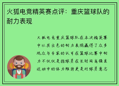 火狐电竞精英赛点评：重庆篮球队的耐力表现