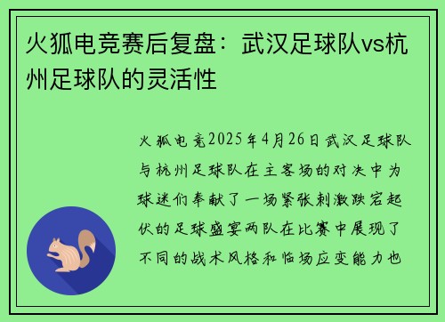 火狐电竞赛后复盘：武汉足球队vs杭州足球队的灵活性