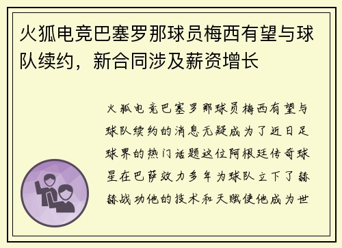火狐电竞巴塞罗那球员梅西有望与球队续约，新合同涉及薪资增长
