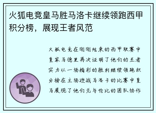火狐电竞皇马胜马洛卡继续领跑西甲积分榜，展现王者风范