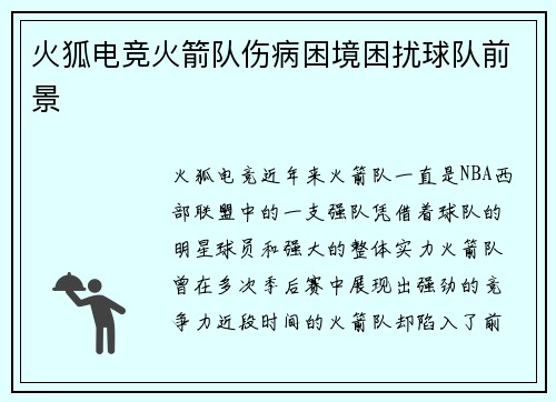 火狐电竞火箭队伤病困境困扰球队前景