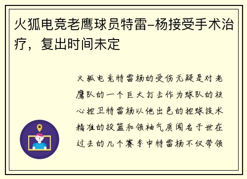火狐电竞老鹰球员特雷-杨接受手术治疗，复出时间未定
