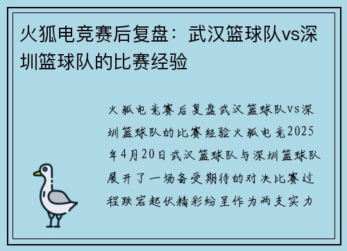 火狐电竞赛后复盘：武汉篮球队vs深圳篮球队的比赛经验