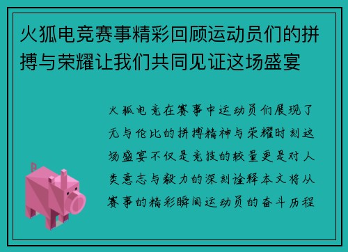 火狐电竞赛事精彩回顾运动员们的拼搏与荣耀让我们共同见证这场盛宴