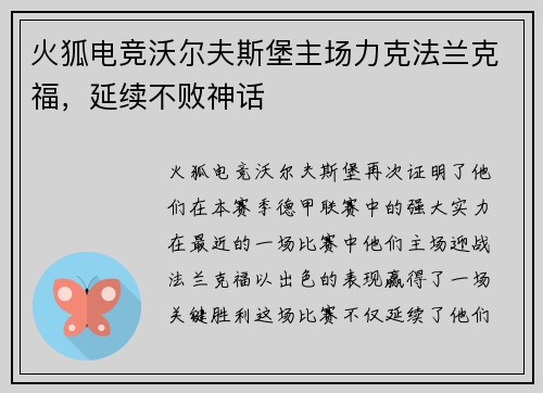 火狐电竞沃尔夫斯堡主场力克法兰克福，延续不败神话