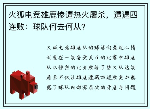 火狐电竞雄鹿惨遭热火屠杀，遭遇四连败：球队何去何从？