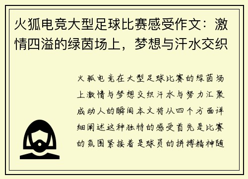 火狐电竞大型足球比赛感受作文：激情四溢的绿茵场上，梦想与汗水交织的瞬间
