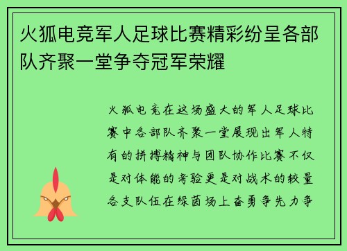火狐电竞军人足球比赛精彩纷呈各部队齐聚一堂争夺冠军荣耀