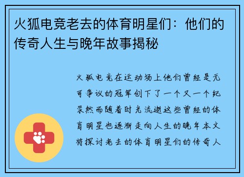 火狐电竞老去的体育明星们：他们的传奇人生与晚年故事揭秘