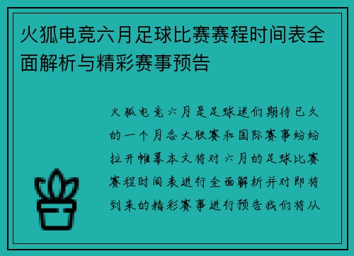 火狐电竞六月足球比赛赛程时间表全面解析与精彩赛事预告