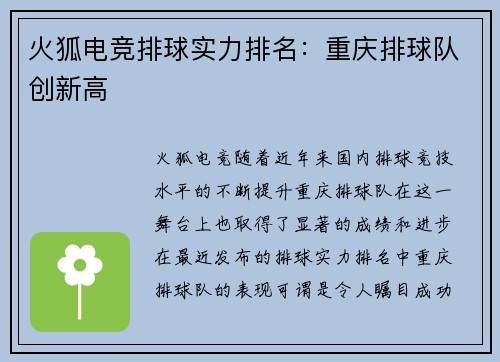 火狐电竞排球实力排名：重庆排球队创新高