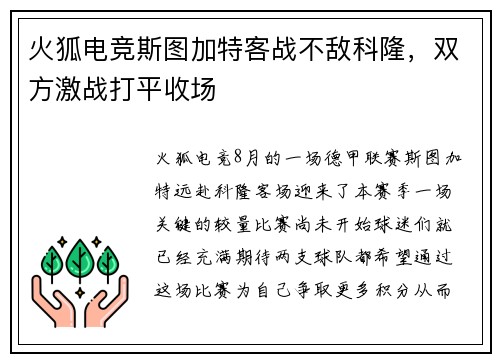 火狐电竞斯图加特客战不敌科隆，双方激战打平收场