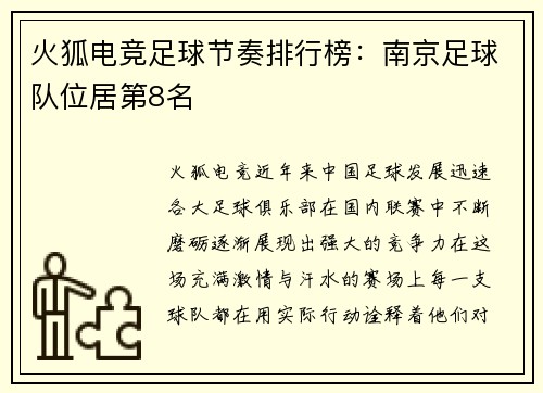 火狐电竞足球节奏排行榜：南京足球队位居第8名