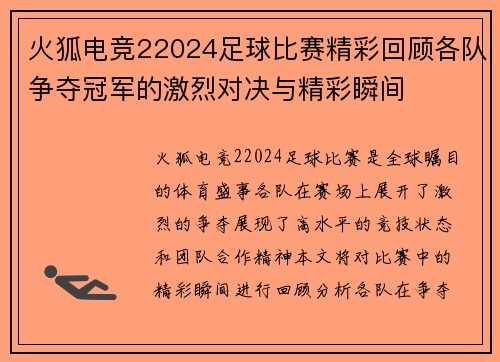 火狐电竞22024足球比赛精彩回顾各队争夺冠军的激烈对决与精彩瞬间