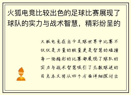 火狐电竞比较出色的足球比赛展现了球队的实力与战术智慧，精彩纷呈的对决引人入胜