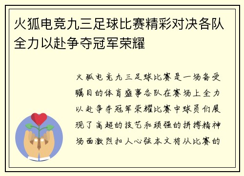 火狐电竞九三足球比赛精彩对决各队全力以赴争夺冠军荣耀