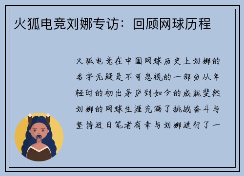 火狐电竞刘娜专访：回顾网球历程