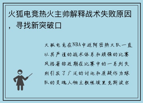 火狐电竞热火主帅解释战术失败原因，寻找新突破口
