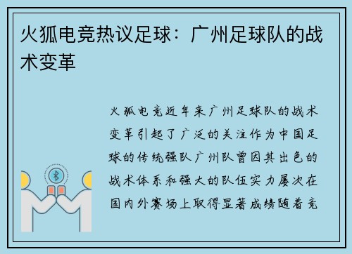 火狐电竞热议足球：广州足球队的战术变革