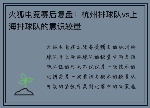 火狐电竞赛后复盘：杭州排球队vs上海排球队的意识较量