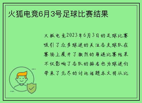火狐电竞6月3号足球比赛结果