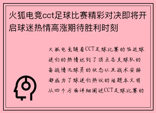 火狐电竞cct足球比赛精彩对决即将开启球迷热情高涨期待胜利时刻