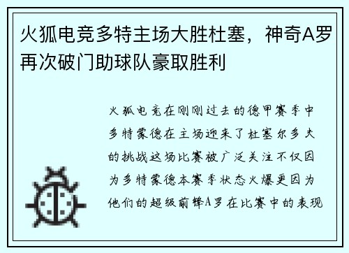 火狐电竞多特主场大胜杜塞，神奇A罗再次破门助球队豪取胜利