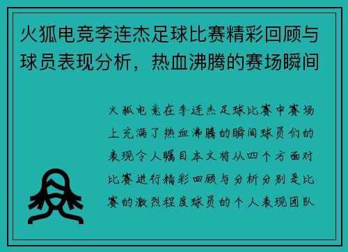 火狐电竞李连杰足球比赛精彩回顾与球员表现分析，热血沸腾的赛场瞬间