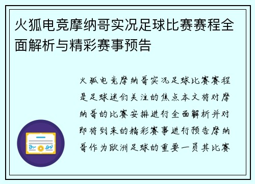 火狐电竞摩纳哥实况足球比赛赛程全面解析与精彩赛事预告