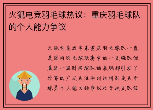火狐电竞羽毛球热议：重庆羽毛球队的个人能力争议