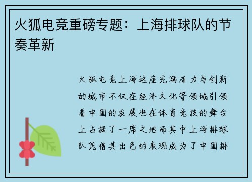 火狐电竞重磅专题：上海排球队的节奏革新